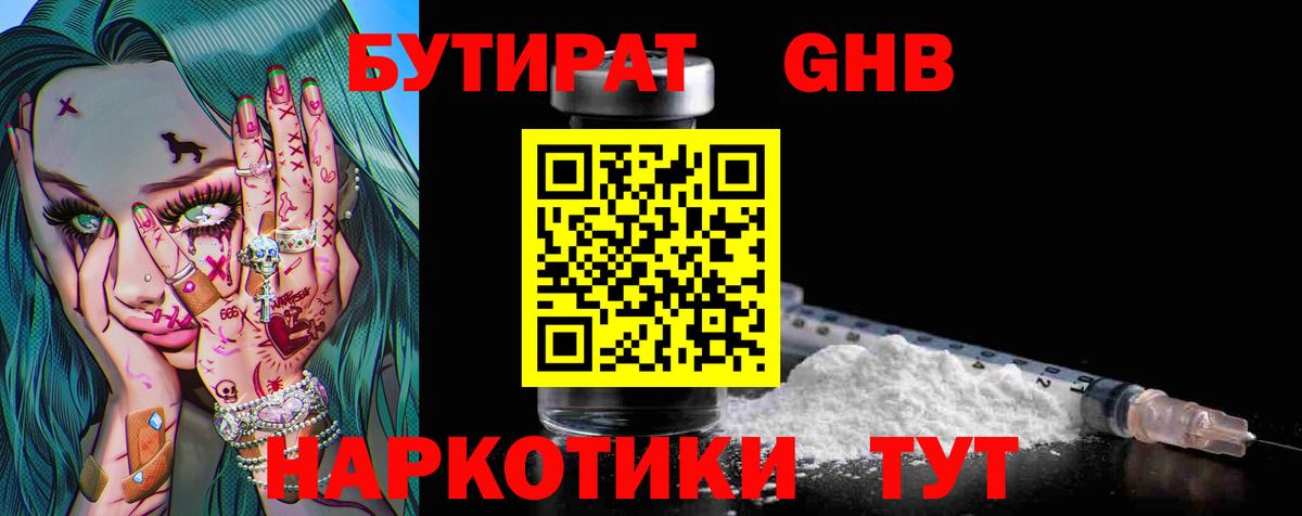 БУТИРАТ оксибутират  Вход с VPN  Изобильный 